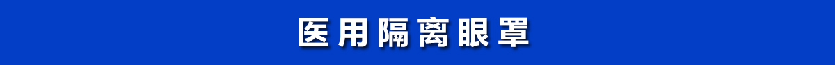 醫(yī)用隔離眼罩，醫(yī)用護目鏡