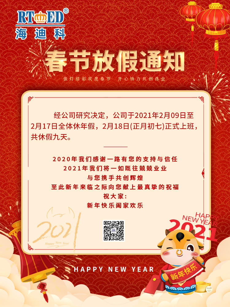 山東海迪科醫(yī)用制品有限公司祝您新年快樂(lè),闔家團(tuán)圓,牛年大吉.海迪科感謝您的一路支持與信任,2021我們將一如既往兢兢業(yè)業(yè),愿與您攜手再創(chuàng)輝煌.